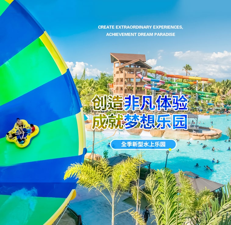 创造非凡游乐体验，成就梦想水上乐园