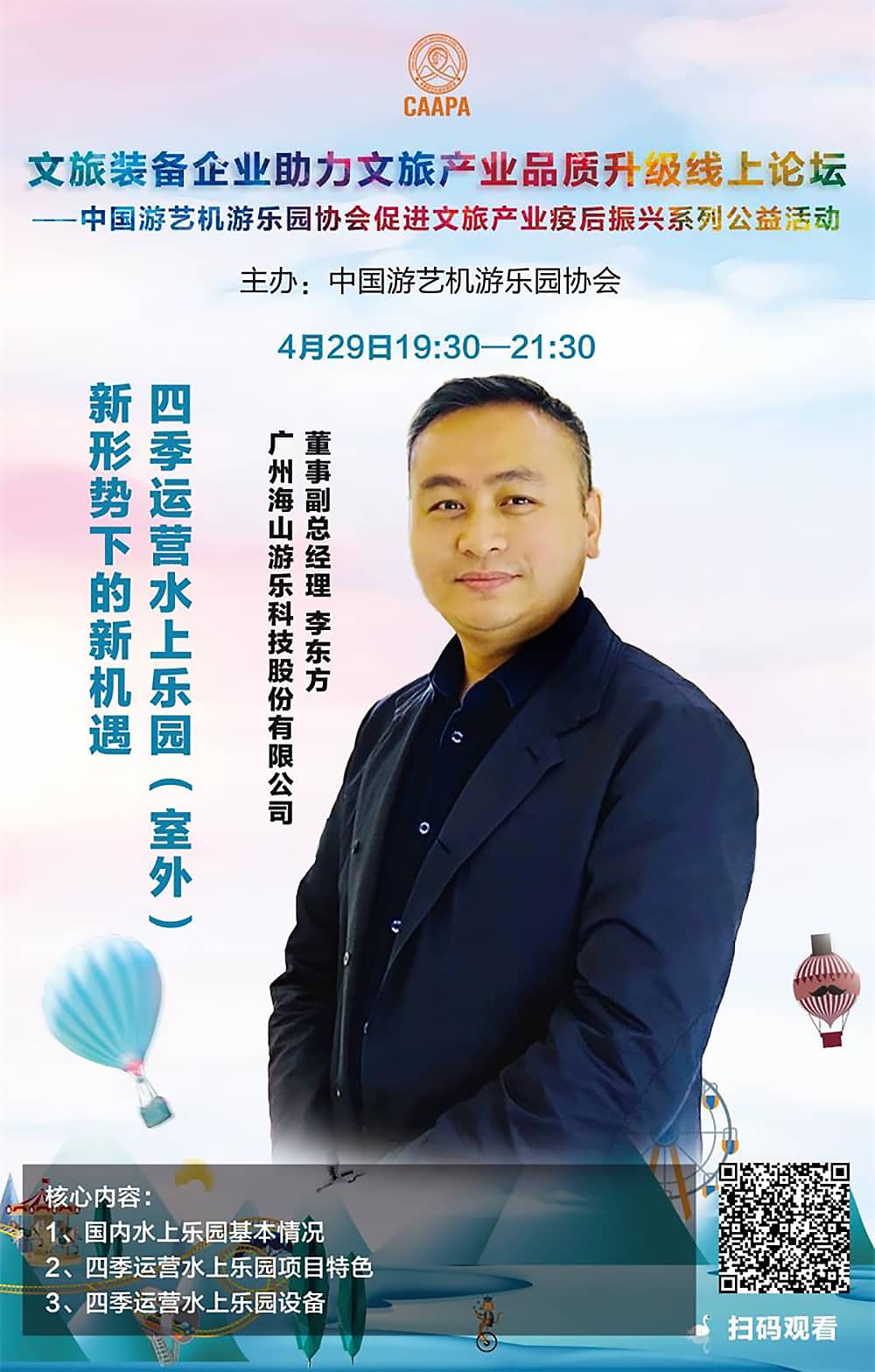 米兰·(milan)中国游乐应邀参加中国游艺机游乐园协会“助力文旅产业品质升级”线上论坛