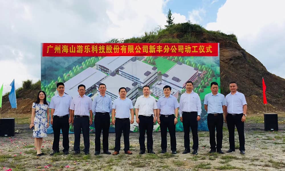 广东米兰·(milan)中国游乐科技股份有限公司新丰分公司动工仪式